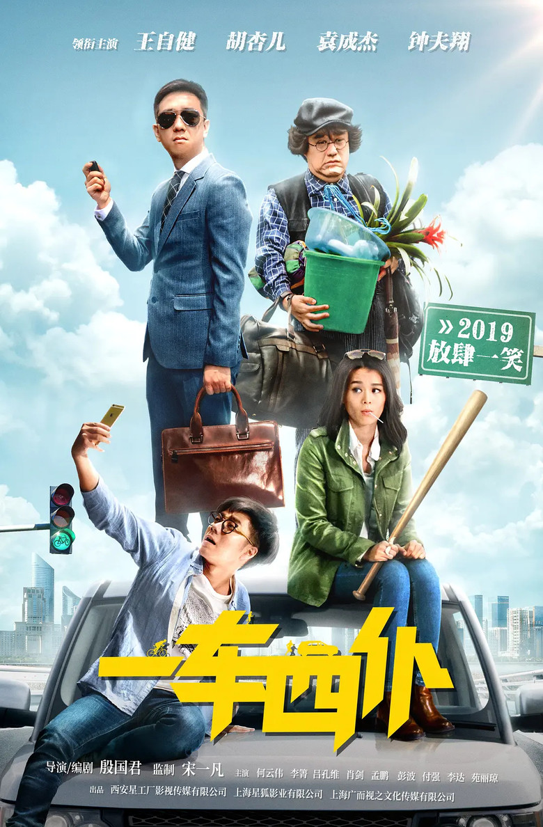 一车四仆 (2019) TMDB poster