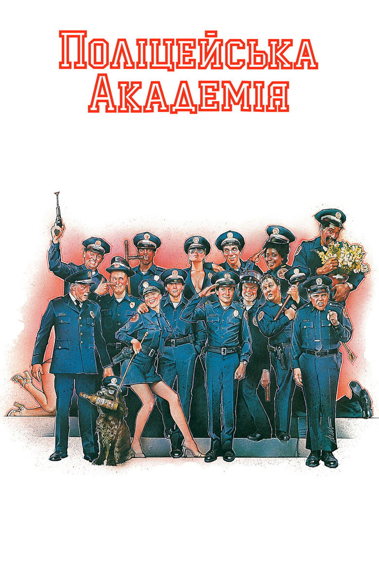 Поліцейська академія / Police Academy (1984) TMDB poster