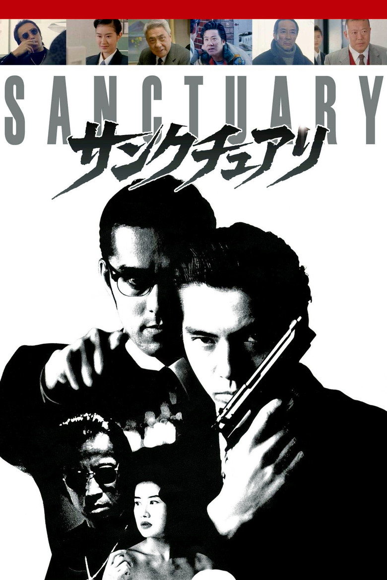 サンクチュアリ (1995) TMDB poster