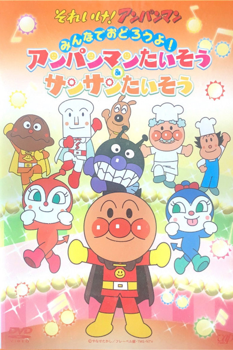 あんぱんまんたいそう & さんさんたいそう (2014) TMDB poster