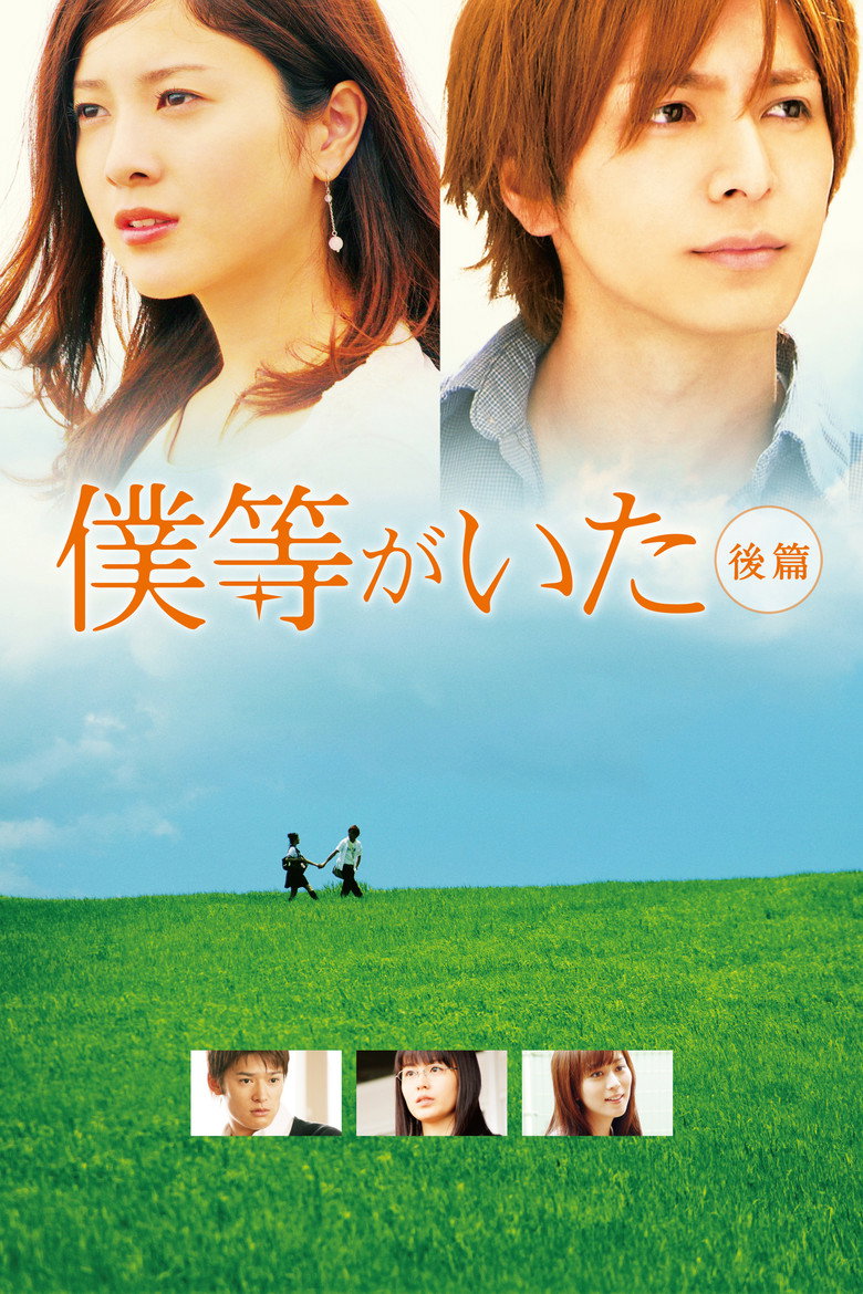 僕等がいた 後篇 (2012) TMDB poster