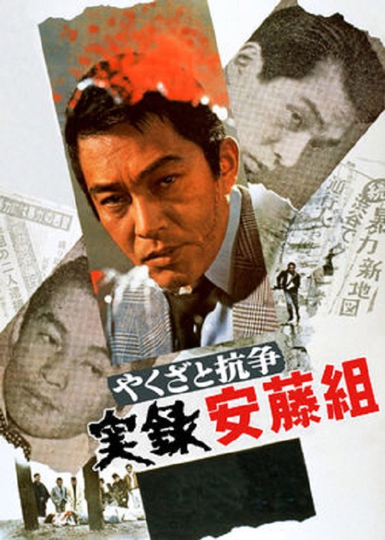 やくざと抗争　実録安藤組 (1973) TMDB poster