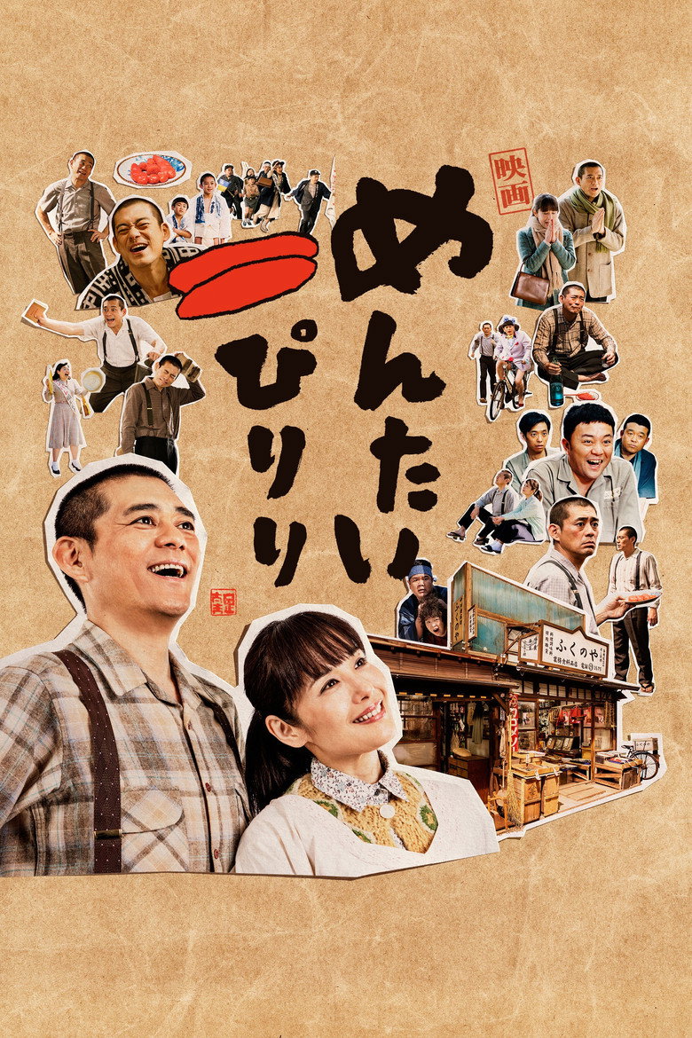 めんたいぴりり (2019) TMDB poster