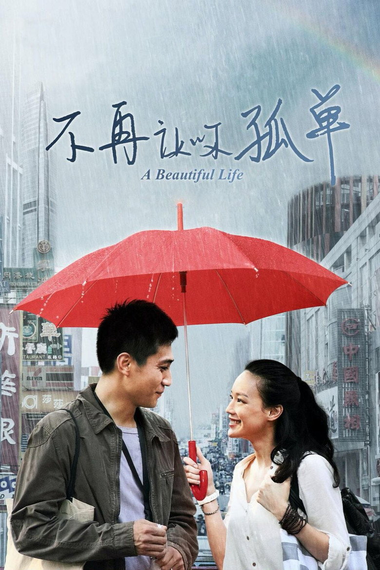 不再让你孤单 (2011) TMDB poster