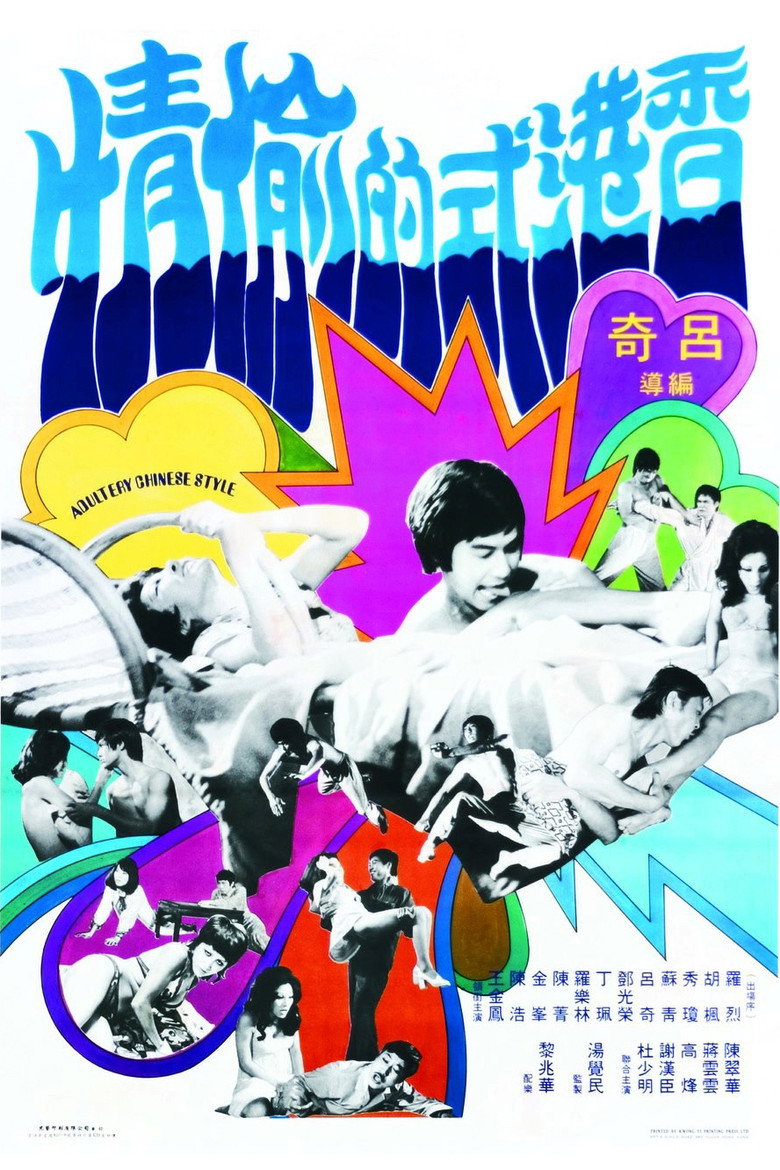 香港式的偷情 (1973) TMDB poster