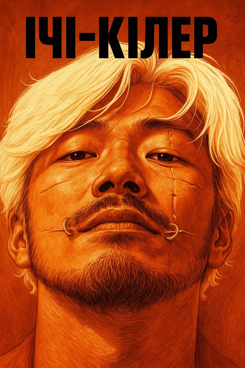 Ічі-кілер / 殺し屋1 (2001) TMDB poster