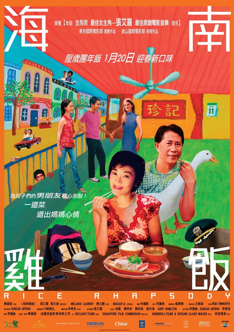 海南雞飯 (2005) TMDB poster