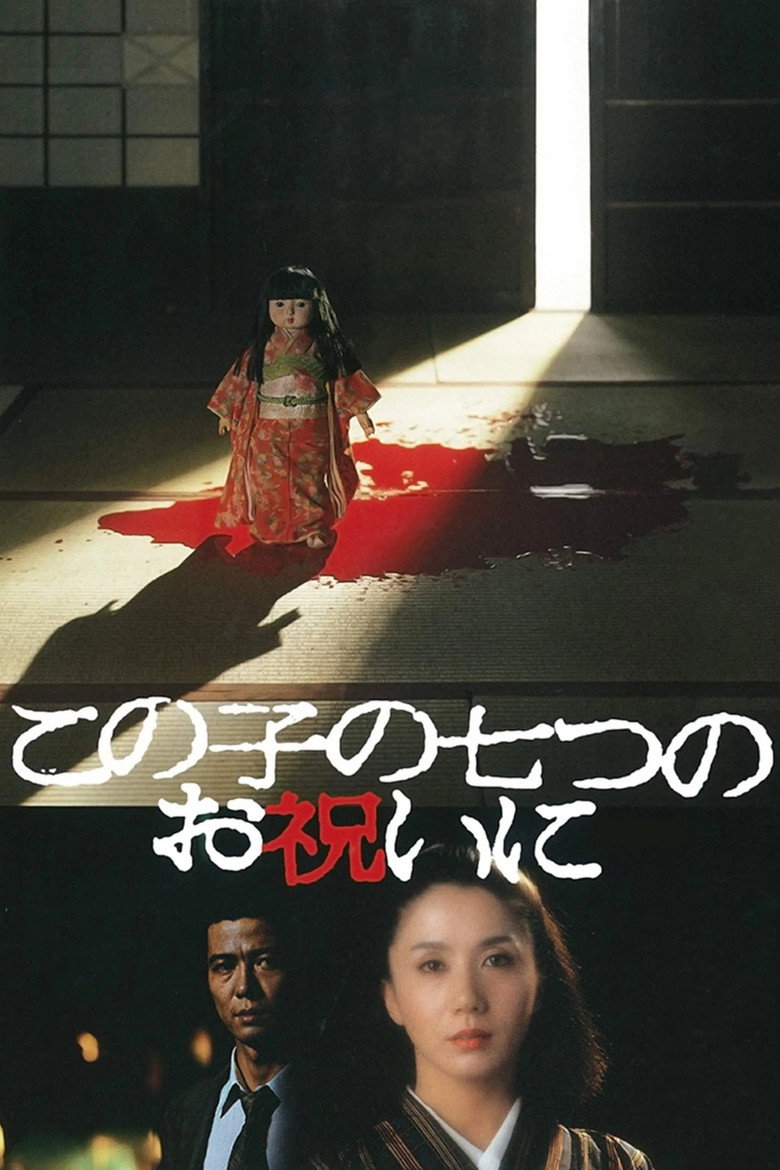 この子の七つのお祝いに (1982) TMDB poster