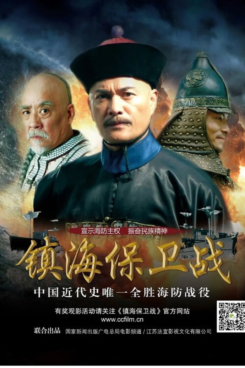 Zhen Hai Battle (2014) TMDB poster
