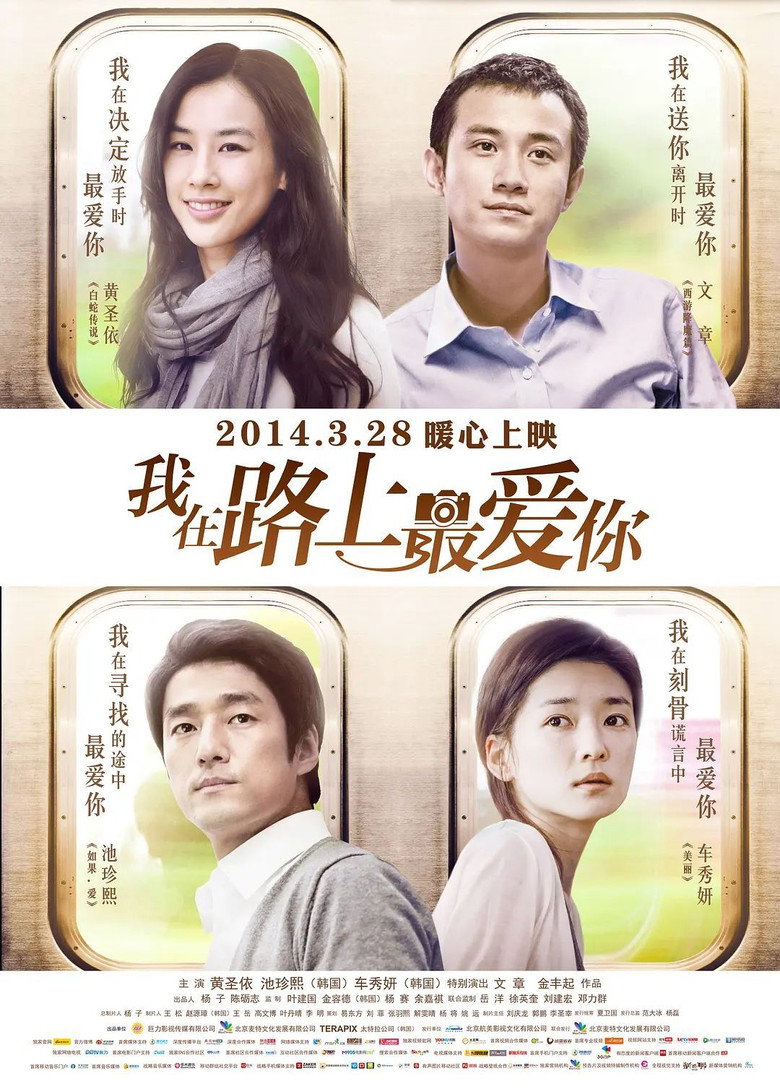 我在路上最爱你 (2014) TMDB poster
