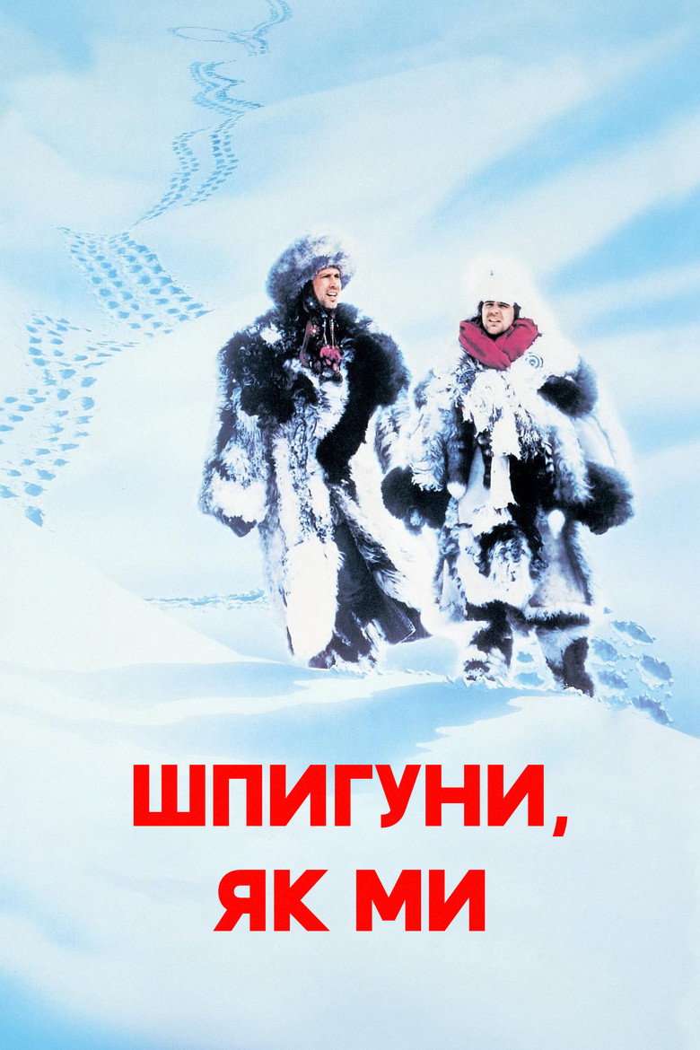 Шпигуни як ми / Spies Like Us (1985) TMDB poster