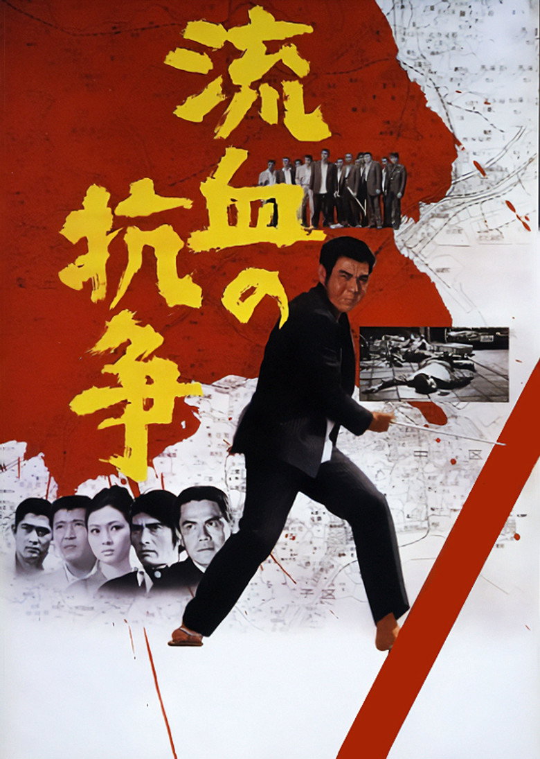 流血の抗争 (1971) TMDB poster