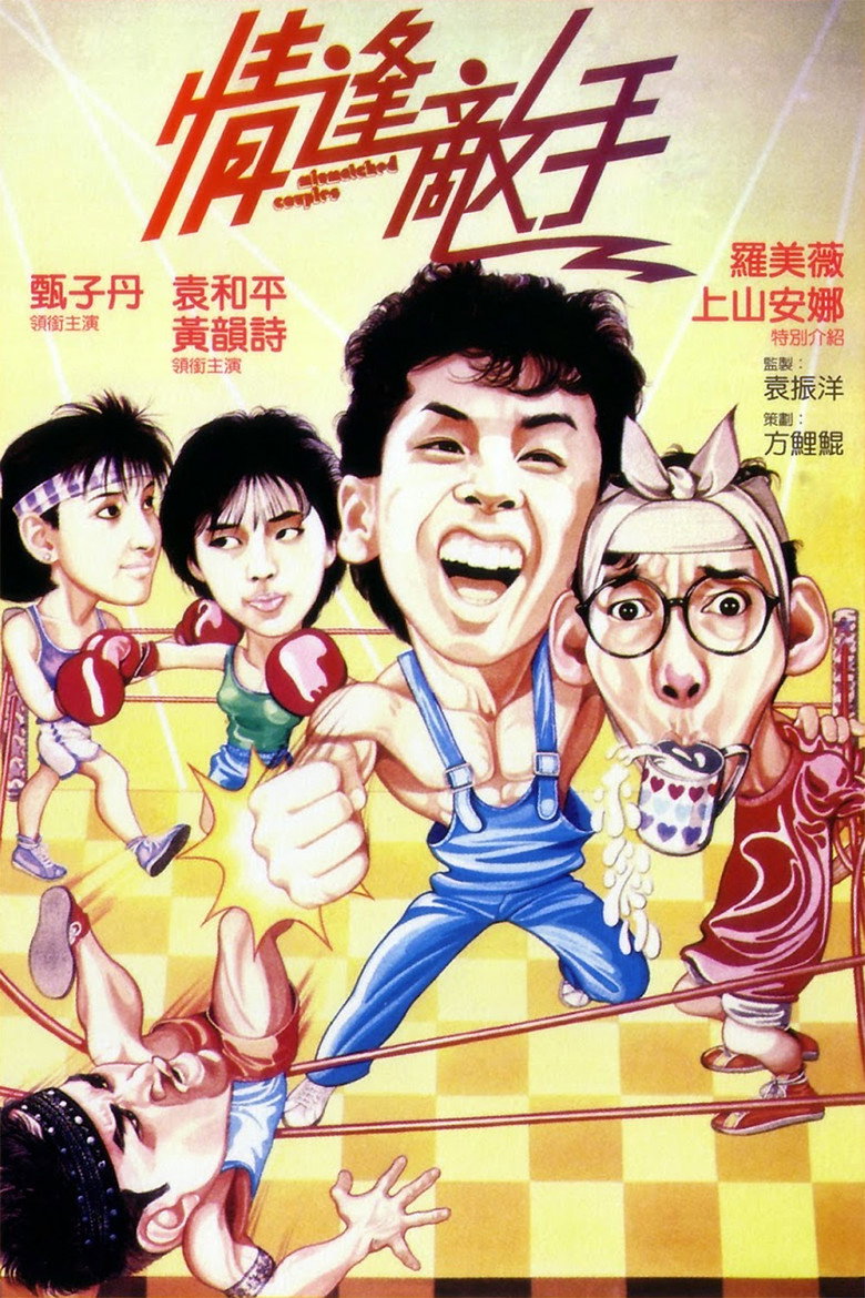 情逢敵手 (1985) TMDB poster