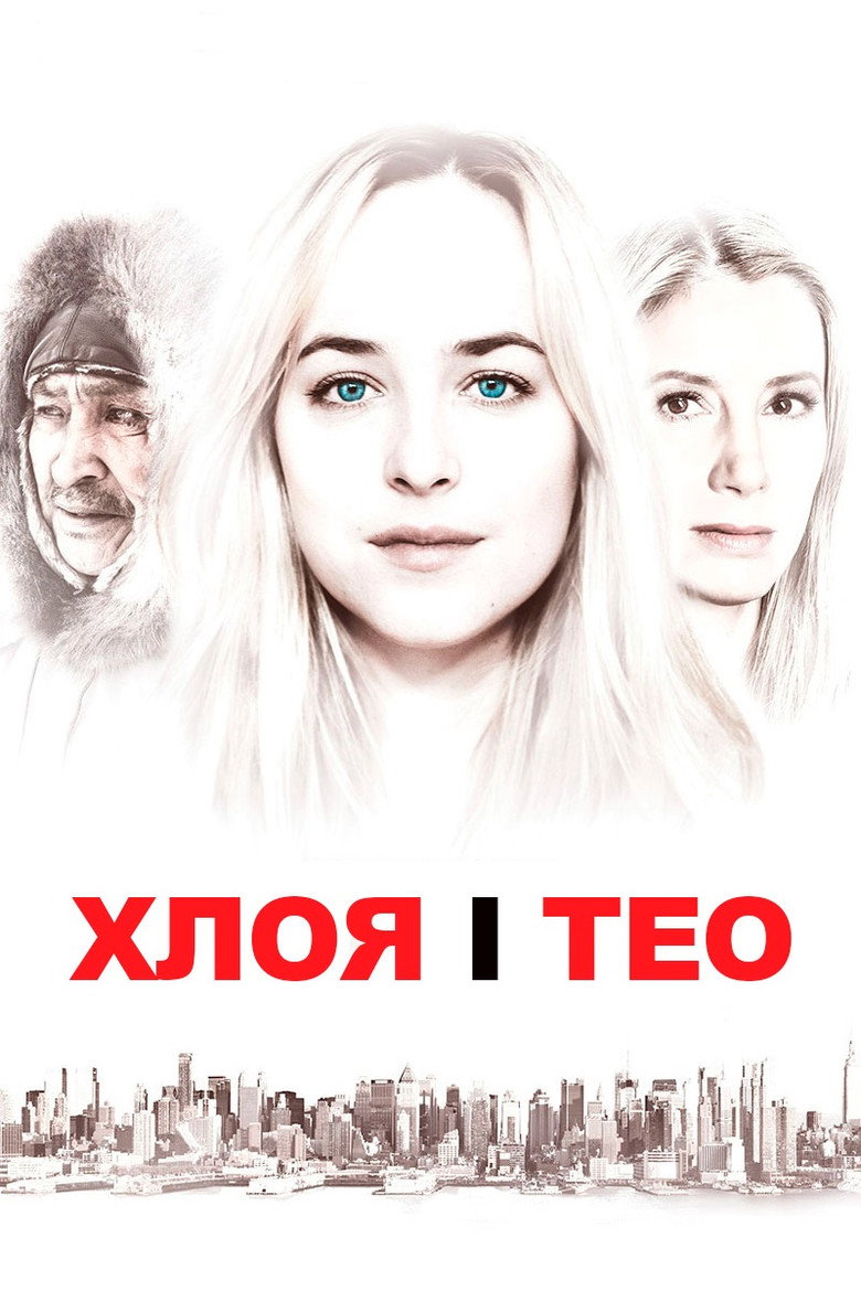 Хлоя і Тео / Chloe and Theo (2015) TMDB poster