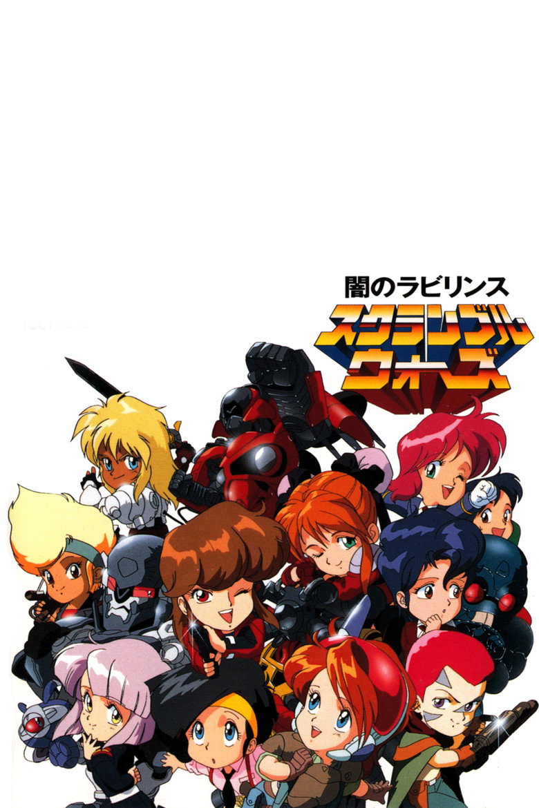 スクランブルウォーズ 突っ走れ！ゲノムトロフィーラリー (1992) TMDB poster