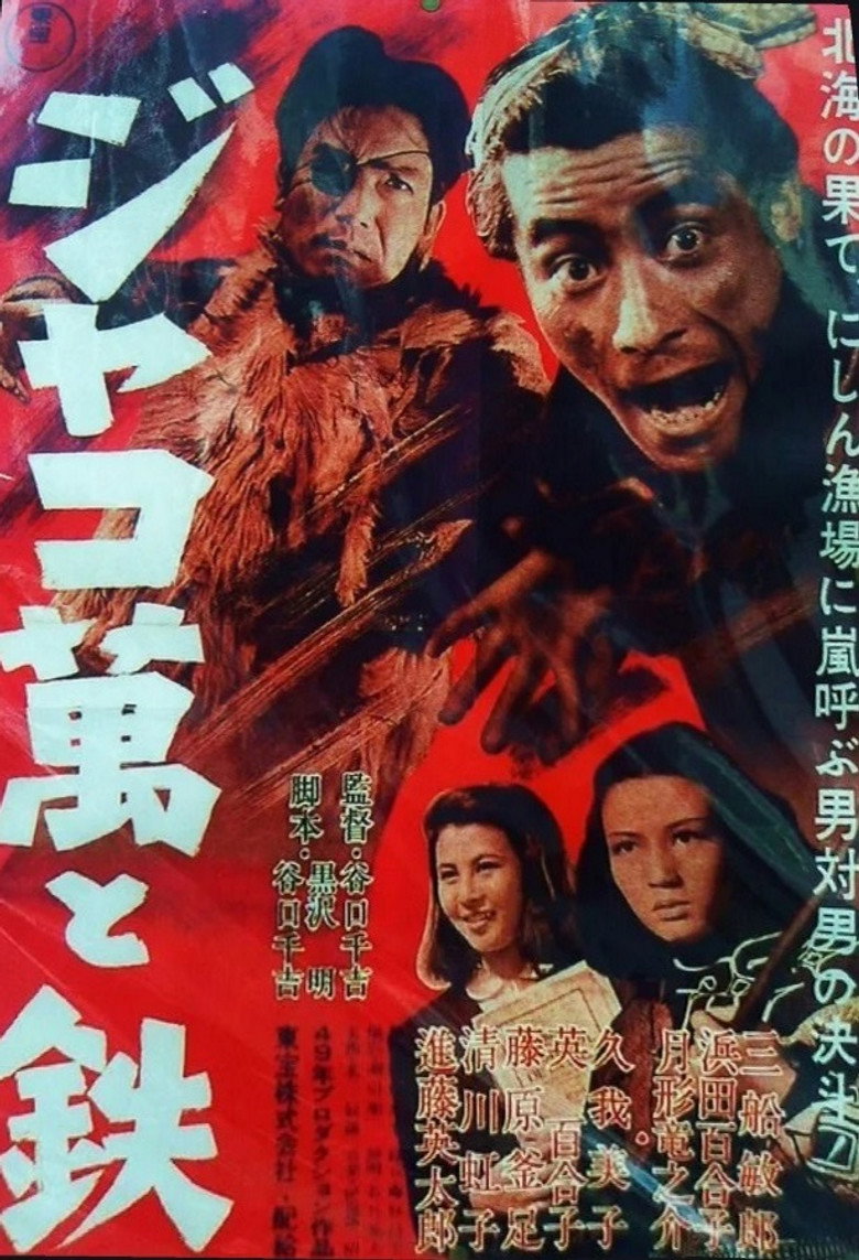 ジャコ萬と鉄 (1949) TMDB poster