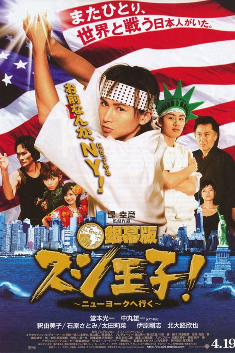 銀幕版 スシ王子！ ～ニューヨークへ行く～ (2008) TMDB poster