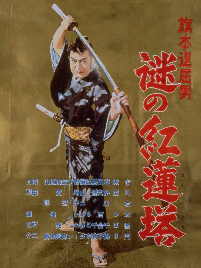旗本退屈男　謎の紅蓮塔 (1957) TMDB poster