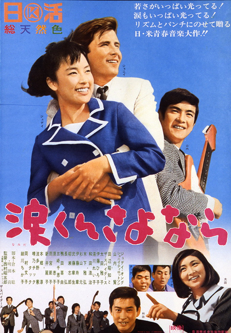 涙くんさよなら (1966) TMDB poster
