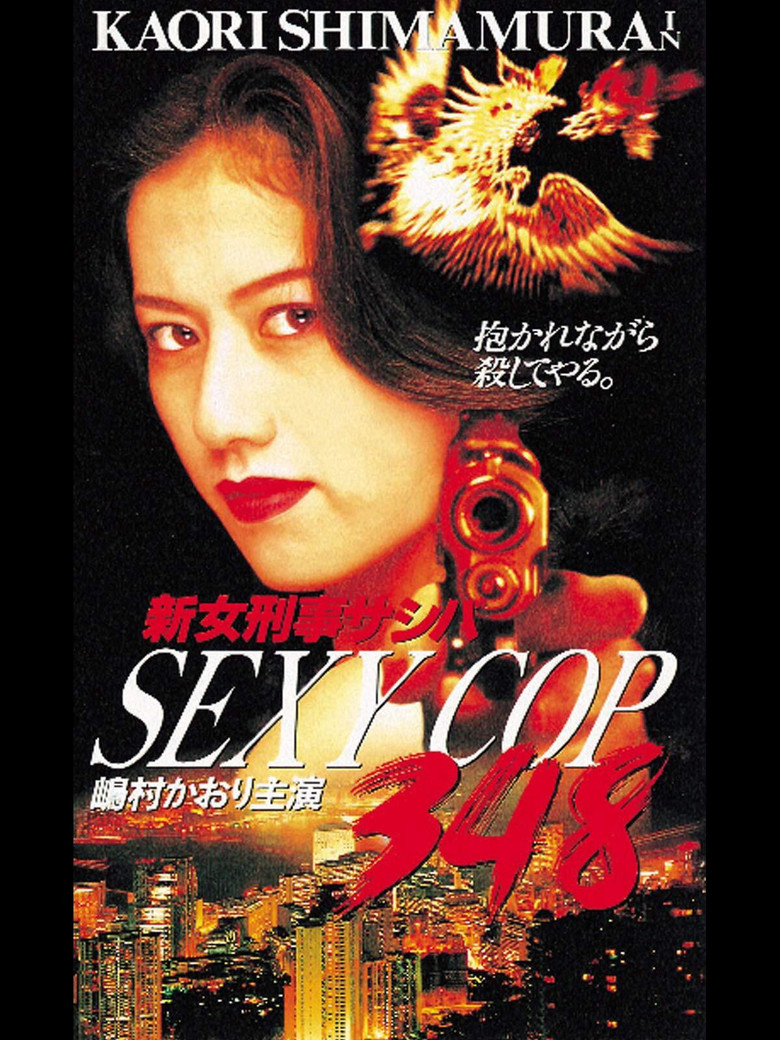 SEXY COP 348 新女刑事サシバ (1996) TMDB poster