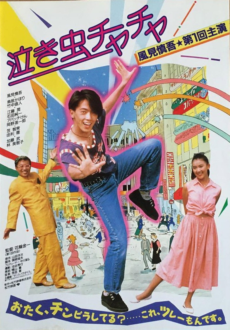 泣き虫チャチャ (1987) TMDB poster