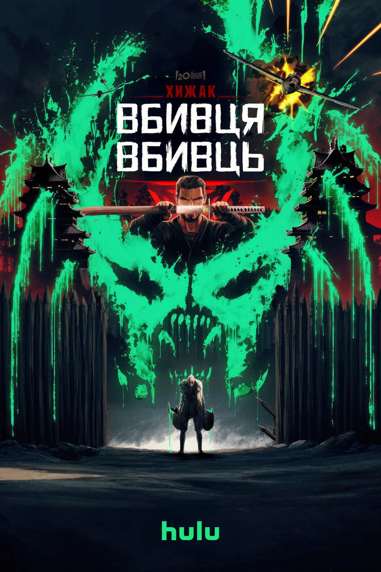 Хижак: Вбивця вбивць / Predator: Killer of Killers (2025) TMDB poster