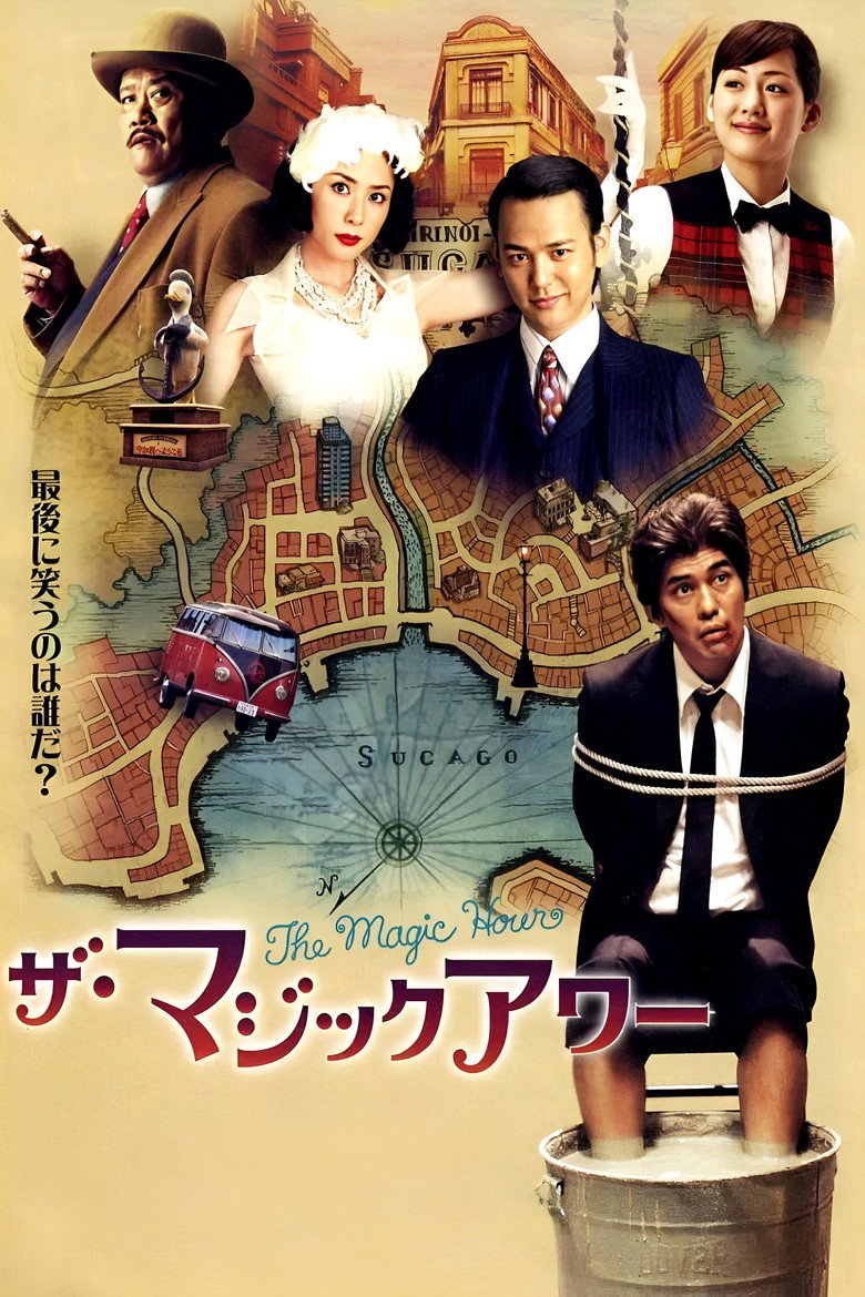 ザ・マジックアワー (2008) TMDB poster