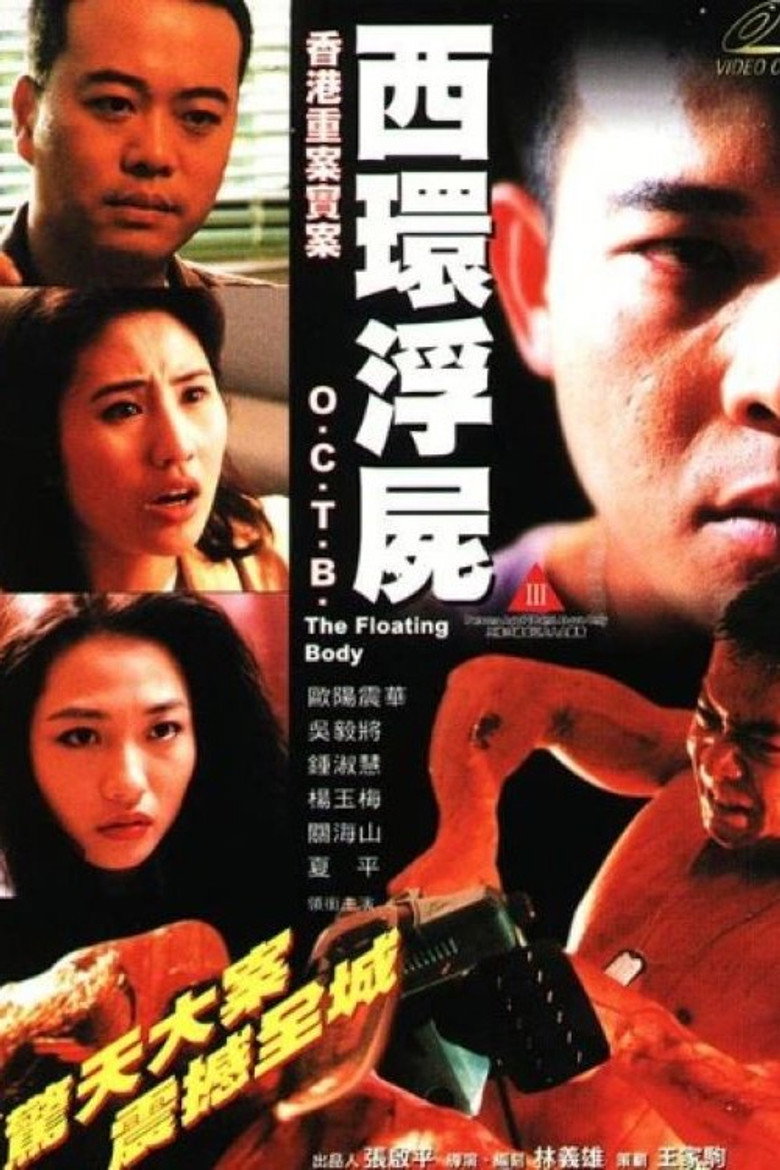 香港重案實錄之西環浮屍 (1995) TMDB poster