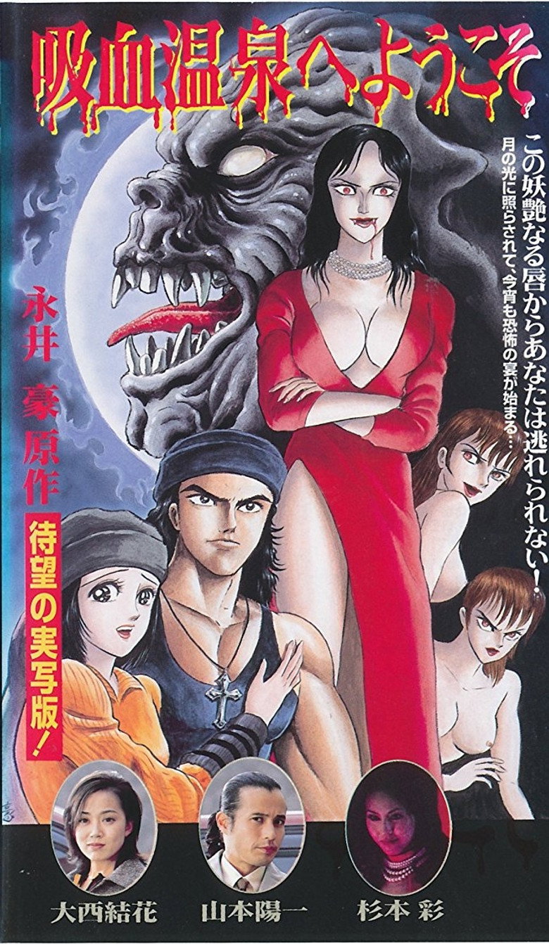 吸血温泉へようこそ (1997) TMDB poster