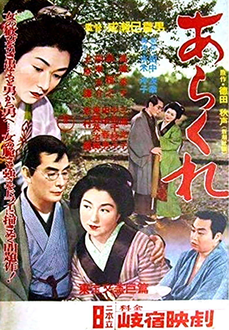 あらくれ (1957) TMDB poster