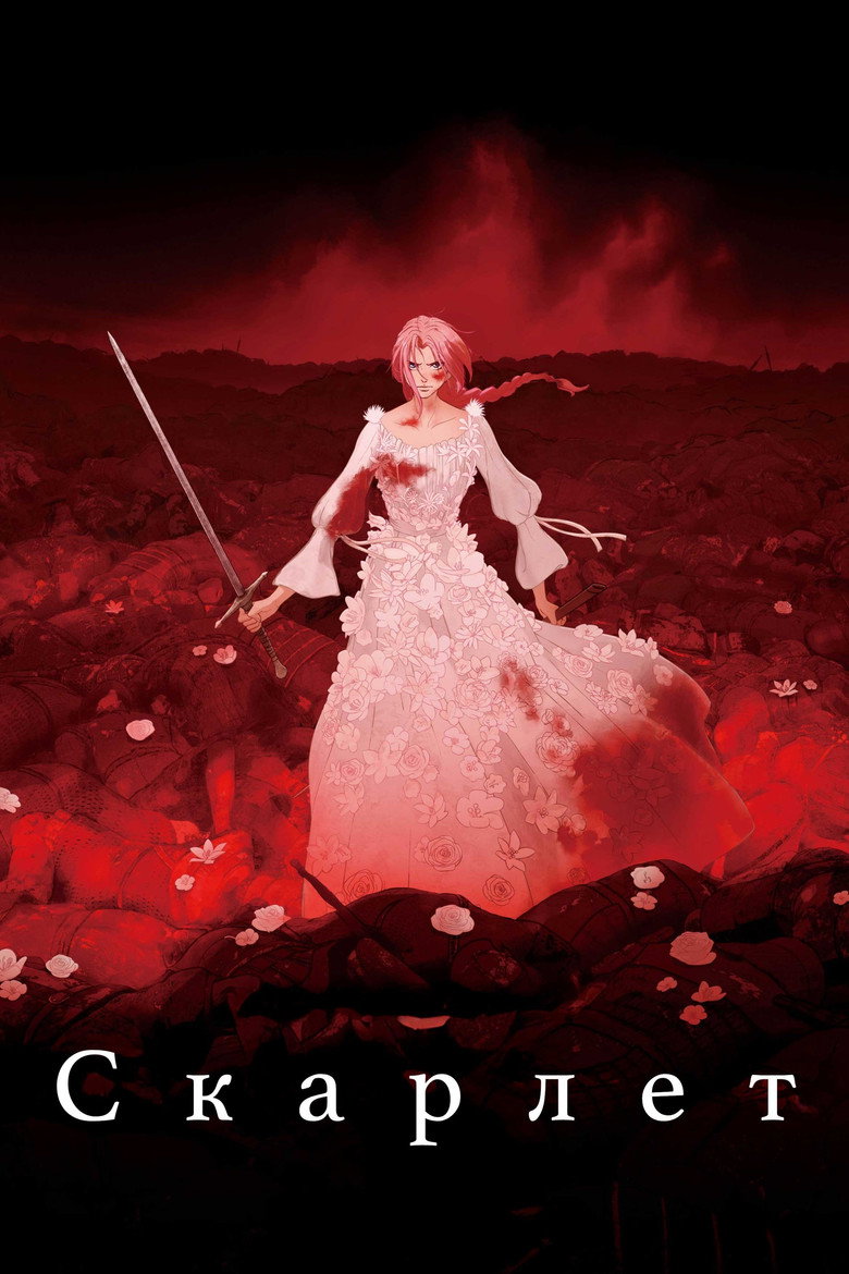 Скарлет / 果てしなきスカーレット (2025) TMDB poster