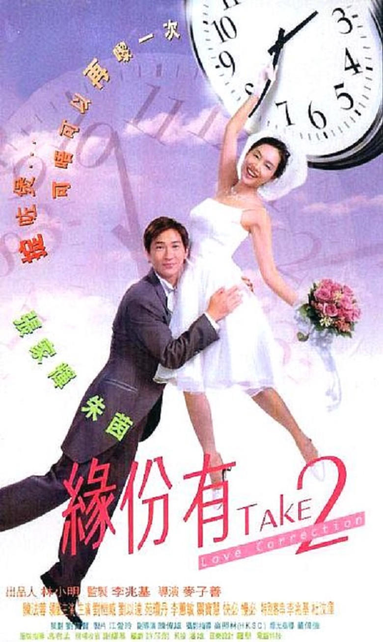 緣份有Take2 (2000) TMDB poster