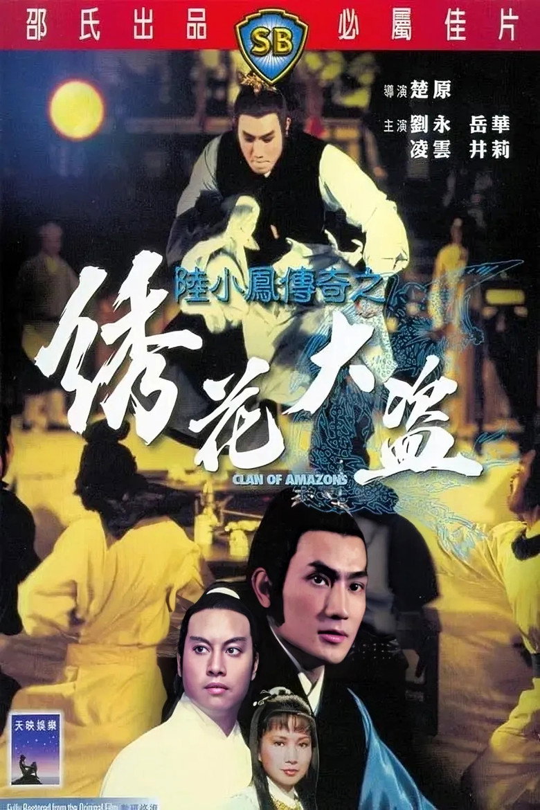 陆小凤传奇之绣花大盗 (1978) TMDB poster