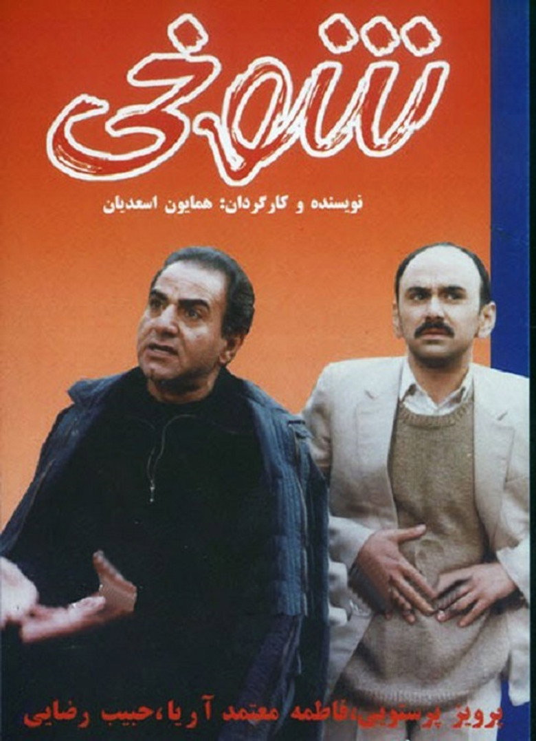 شوخی (1999) TMDB poster