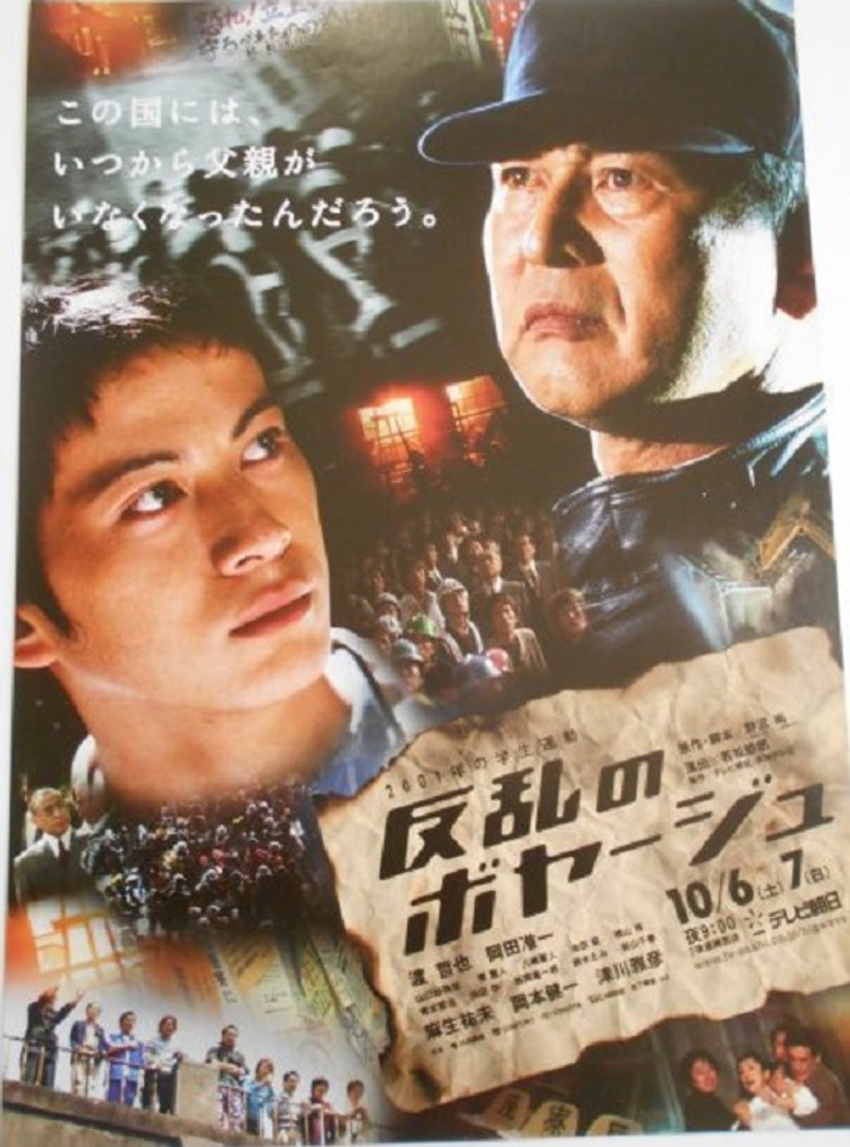 反乱のボヤージュ (2001) TMDB poster