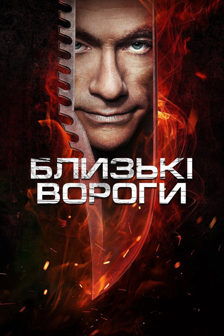 Близькі вороги / Enemies Closer (2013) TMDB poster