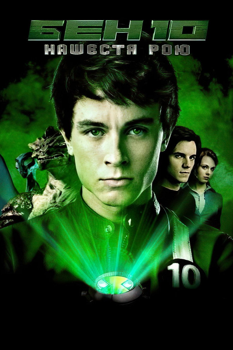 Бен 10: Нашестя рою / Ben 10: Alien Swarm (2009) TMDB poster