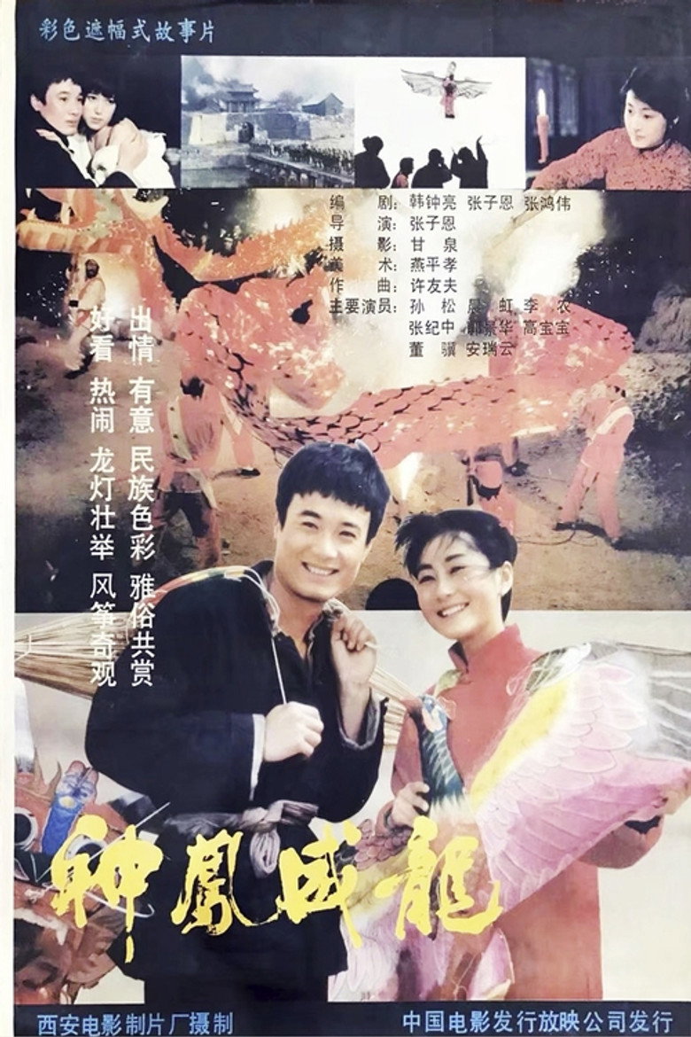 神凤威龙 (1988) TMDB poster