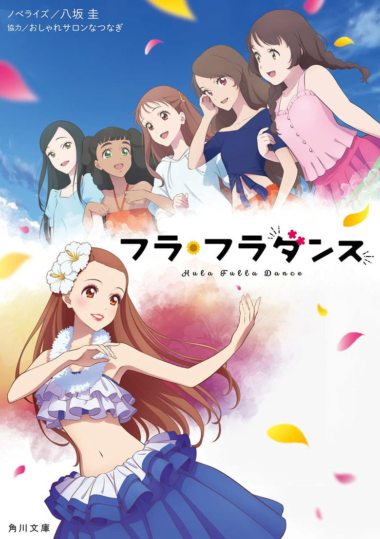 フラ・フラダンス (2021) TMDB poster