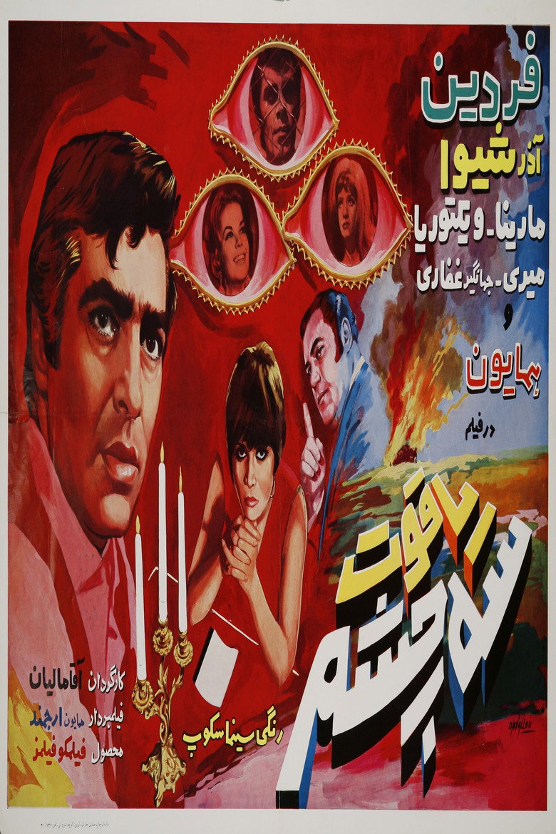 یاقوت سه چشم (1970) TMDB poster