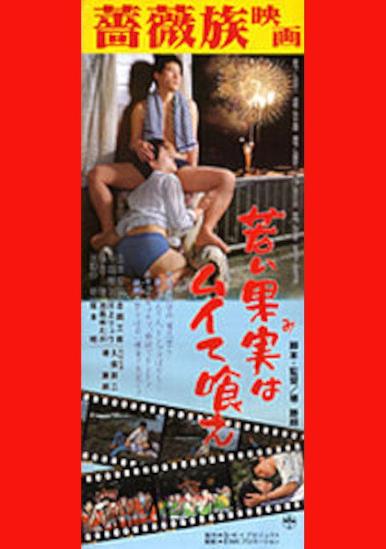 若い果実はムイて喰え！ (1984) TMDB poster