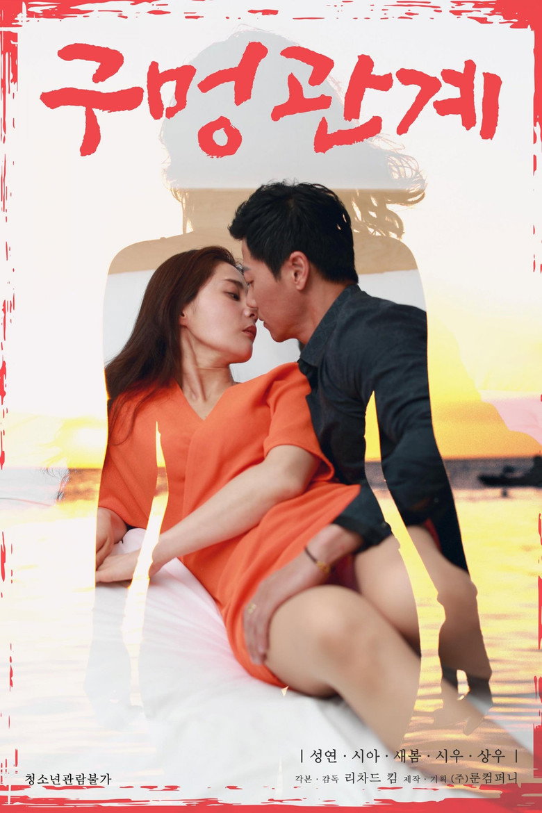 구멍관계 (2021) TMDB poster