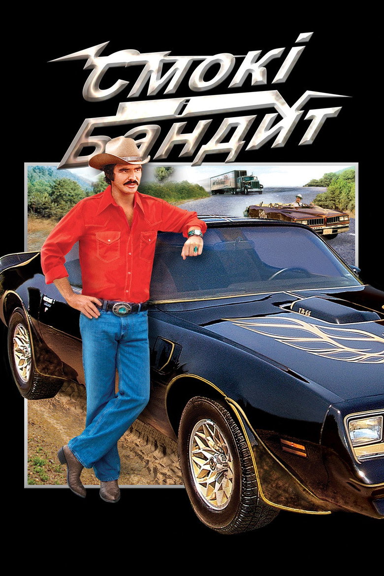 Смокі та Бандит / Smokey and the Bandit (1977) TMDB poster