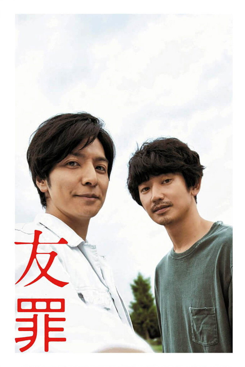 友罪 (2018) TMDB poster