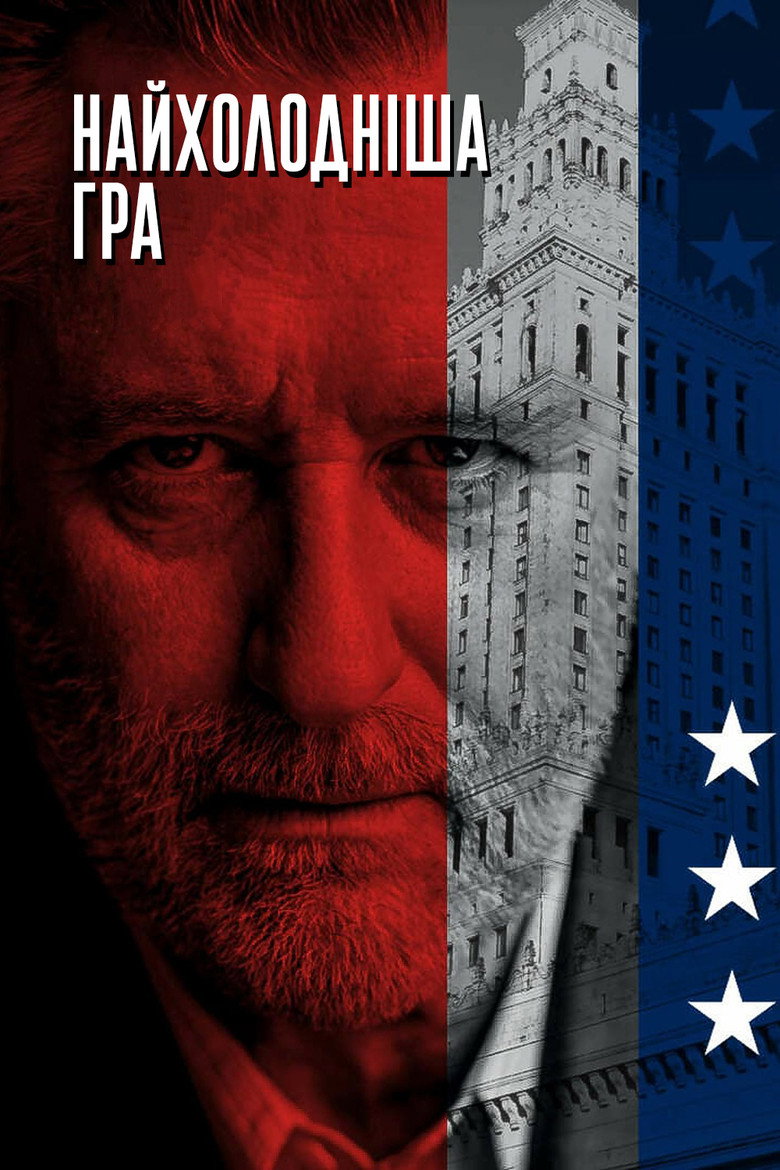 Найхолодніша гра / Ukryta gra (2019) TMDB poster