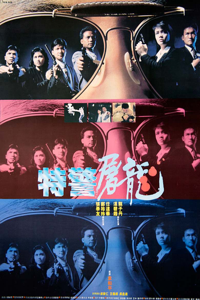 特警屠龍 (1988) TMDB poster