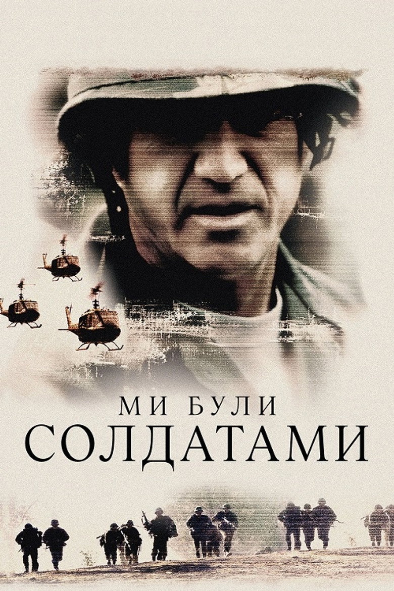 Ми були солдатами / We Were Soldiers (2002) TMDB poster