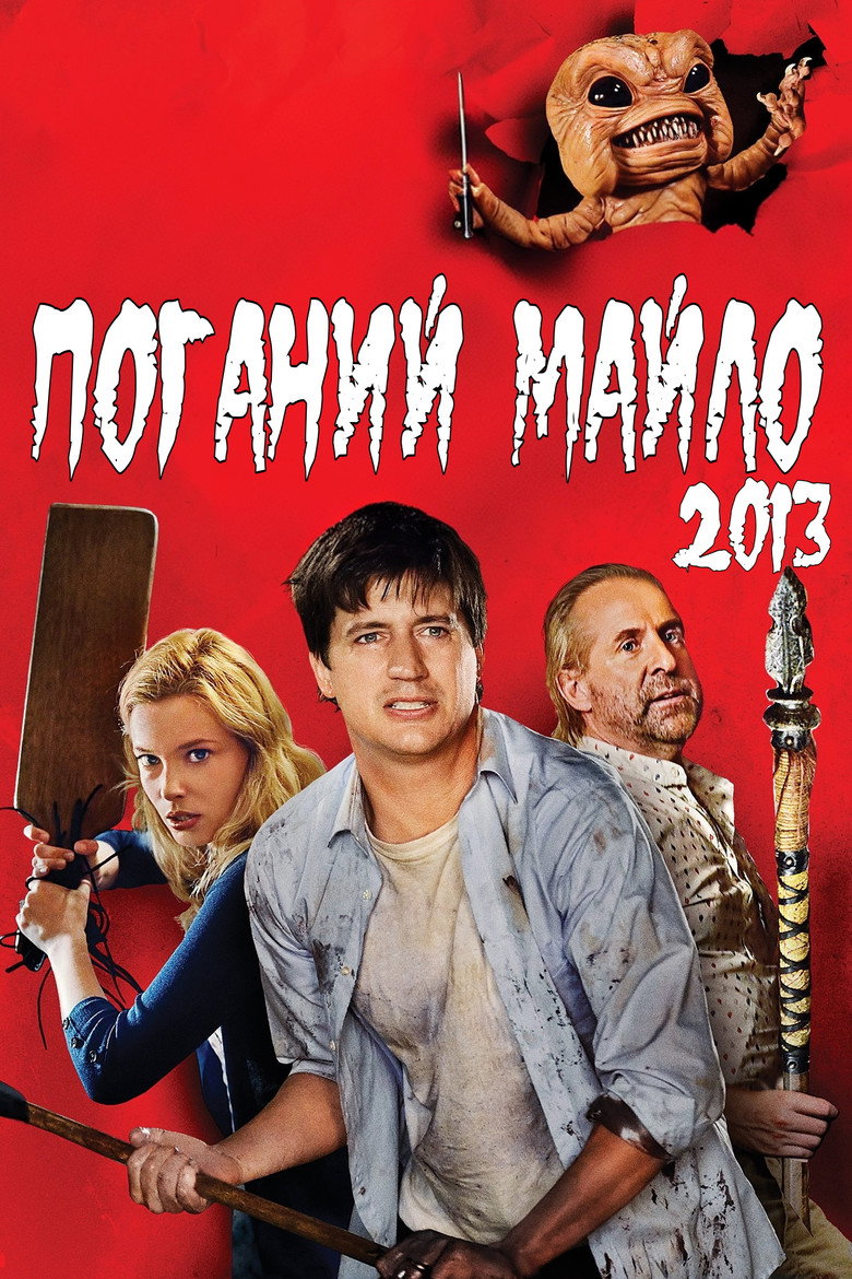 Поганий Майло! / Bad Milo! (2013) TMDB poster