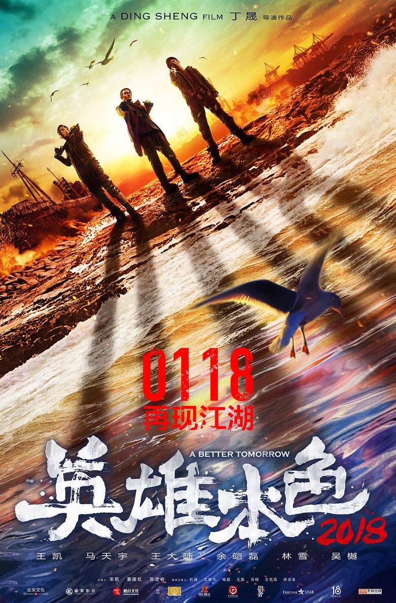 英雄本色 (2018) TMDB poster