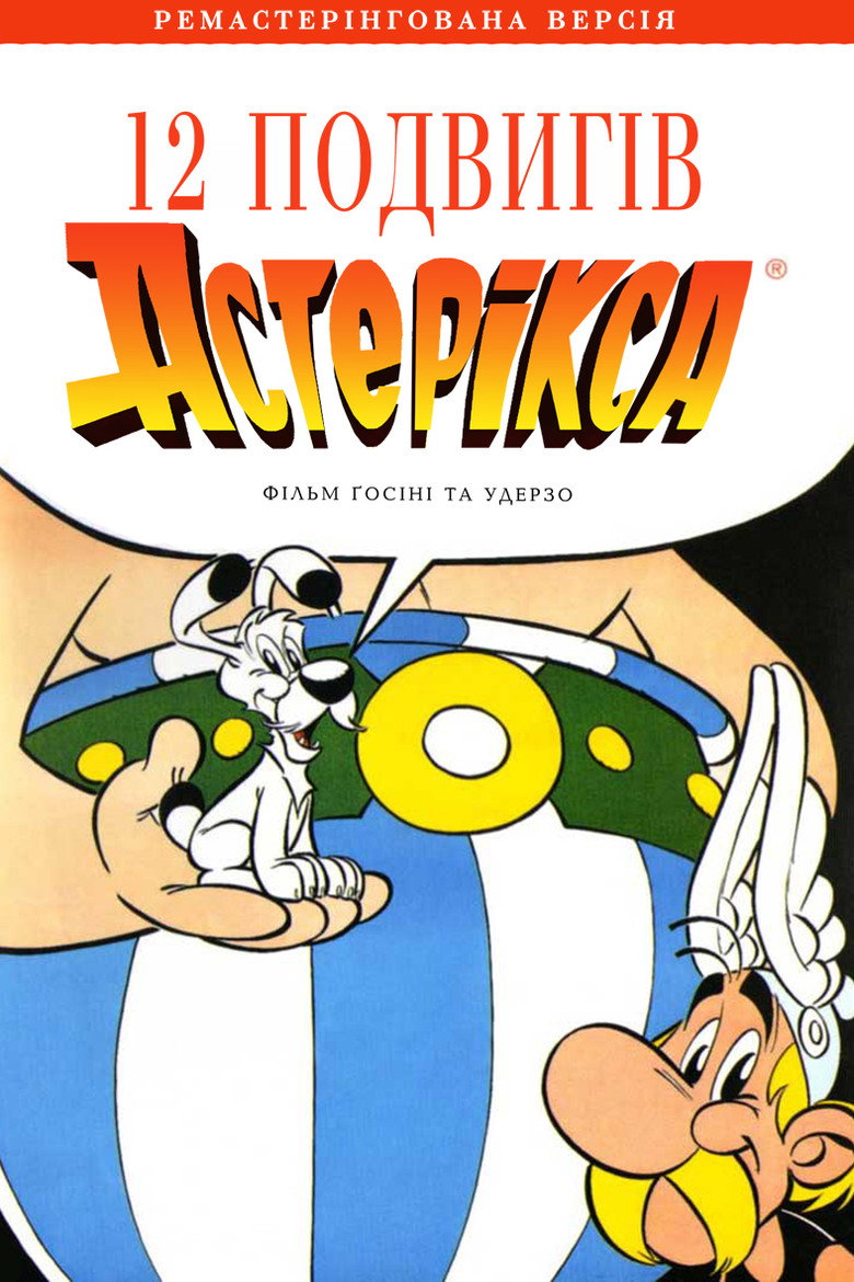 12 подвигів Астерікса / Les 12 travaux d'Astérix (1976) TMDB poster